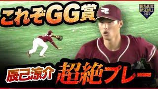 超絶プレー】楽天・辰己涼介【4年連続GG賞】 - YouTube