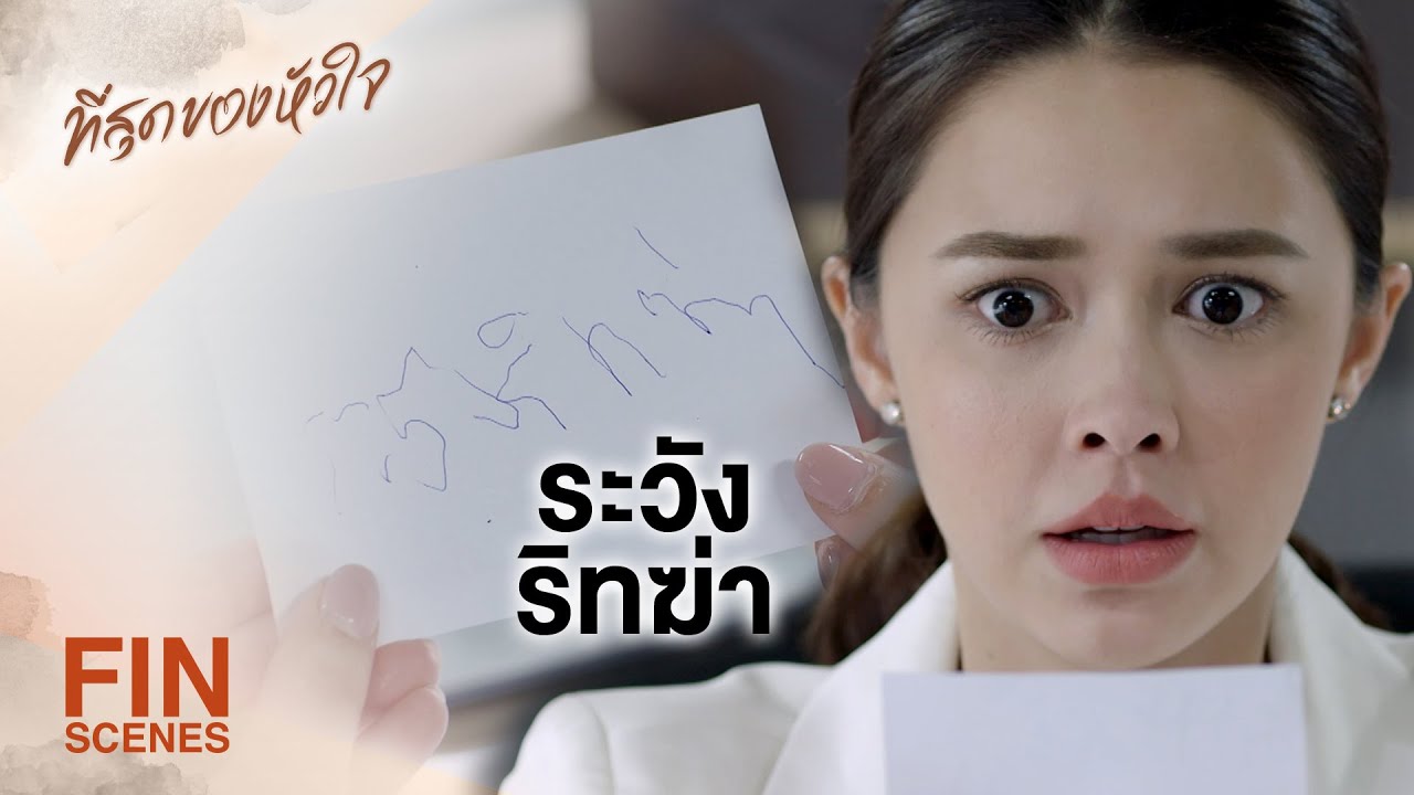 FIN | ริทกับวิงอยู่เบื้องหลังเหตุการณ์ทั้งหมด | ที่สุดของหัวใจ EP.16 | Ch3Thailand