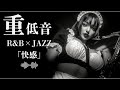 重低音 R&B×JAZZ｜一発で落ちる。音フェチ殺しのR&B×JAZZ