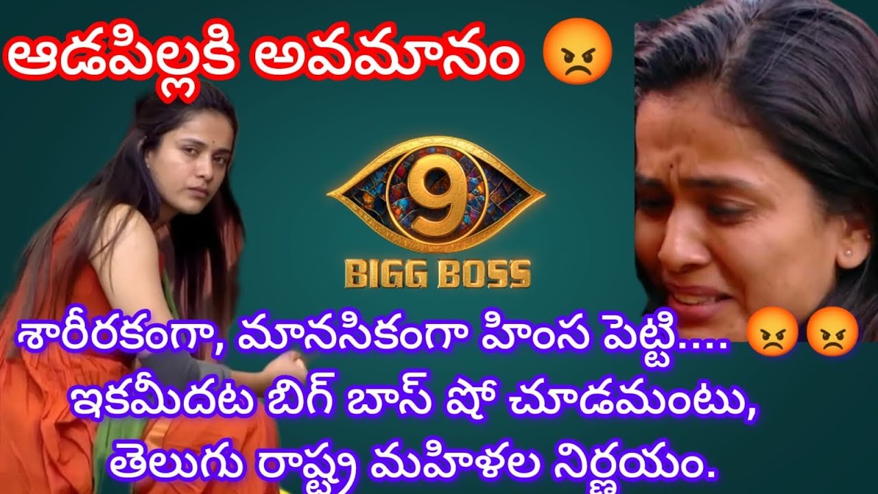 ఆటకి, పాటకి మాత్రమే అవసరమా స్త్రీ బిగ్ బాస్ లో 😡