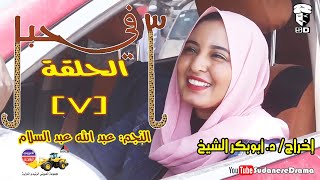 (3) في حبل | الحلقة (7) | النجم عبد الله عبد السلام ونخبة من نجوم الدراما السودانية