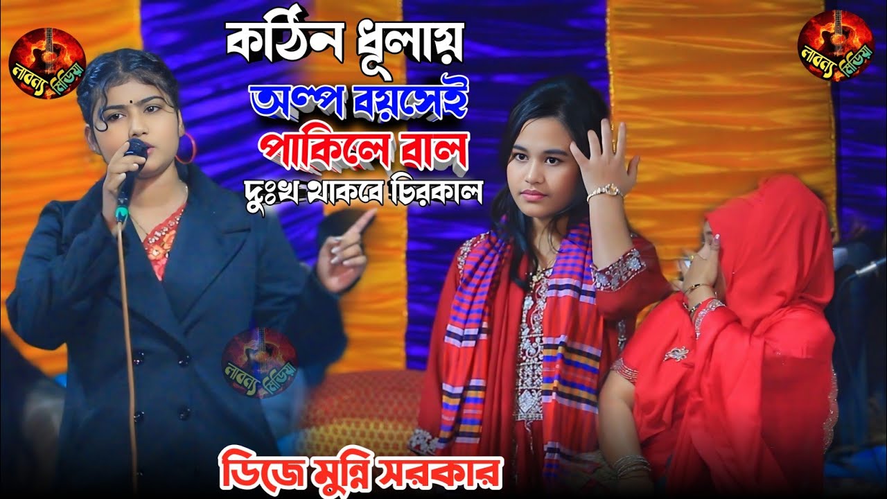 অল্প বয়সে পাকিলে বাল দুঃখ থাকবে চিরকাল || মুন্নী সরকার || কঠিন ধূলায় দিলেন ঐশী সরকার কে || fj munni