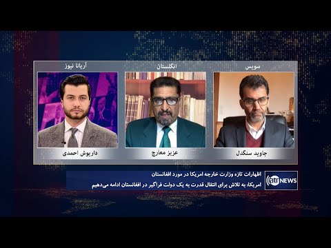 Tahawol: US State Department's recent remarks on Afghanistan | اظهارات تازه وزارت خارجه امریکا