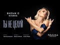 Полина Гагарина — «Ты не целуй» (Backstage)