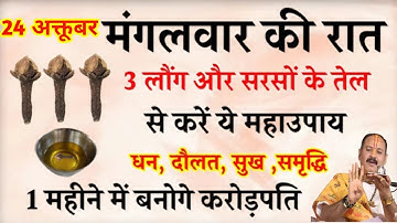 24 अक्तूबर मंगलवार की रात 3 लौंग और सरसों के तेल से करे ये महाउपाय बनोगे अरबपति-Pradeep Mishra Ji