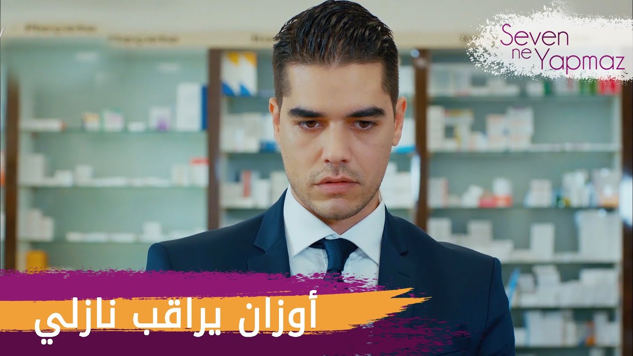 أوزان يراقب نازلي الحلقة 17 العاشق يفعل المستحيل Youtube