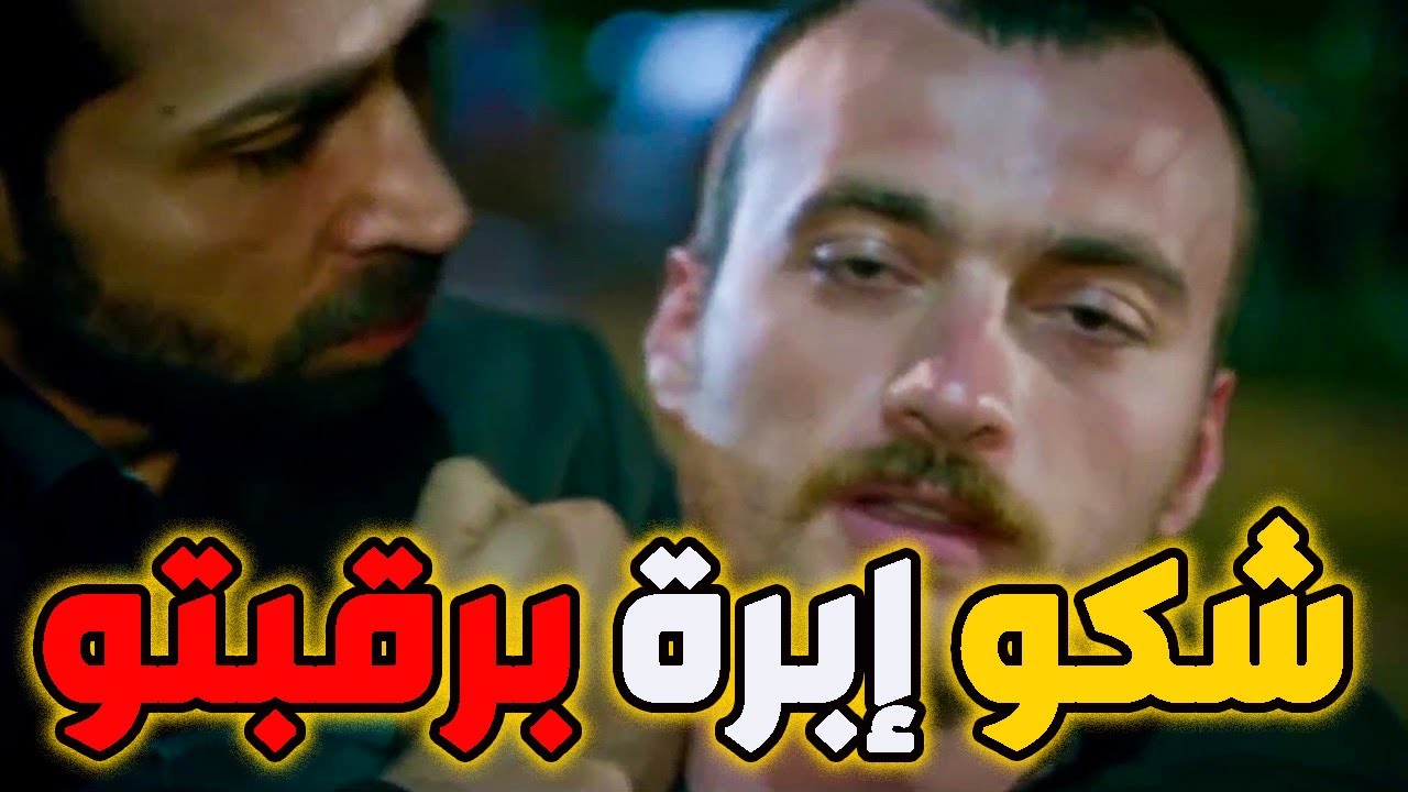 المجرمين الأندال خطفو عاكف و إلكر ورجوهن العذاب ألوان بس بطلنا عاكف مابينخاف عليه قلب المكان