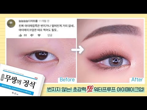 [무쌍의정석#02] 여름에도 번지지않는 초강력 워터프루프 아이메이크업