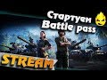 ★ Я вернулся! ★ Стартуем новый BATTLE PASS ★