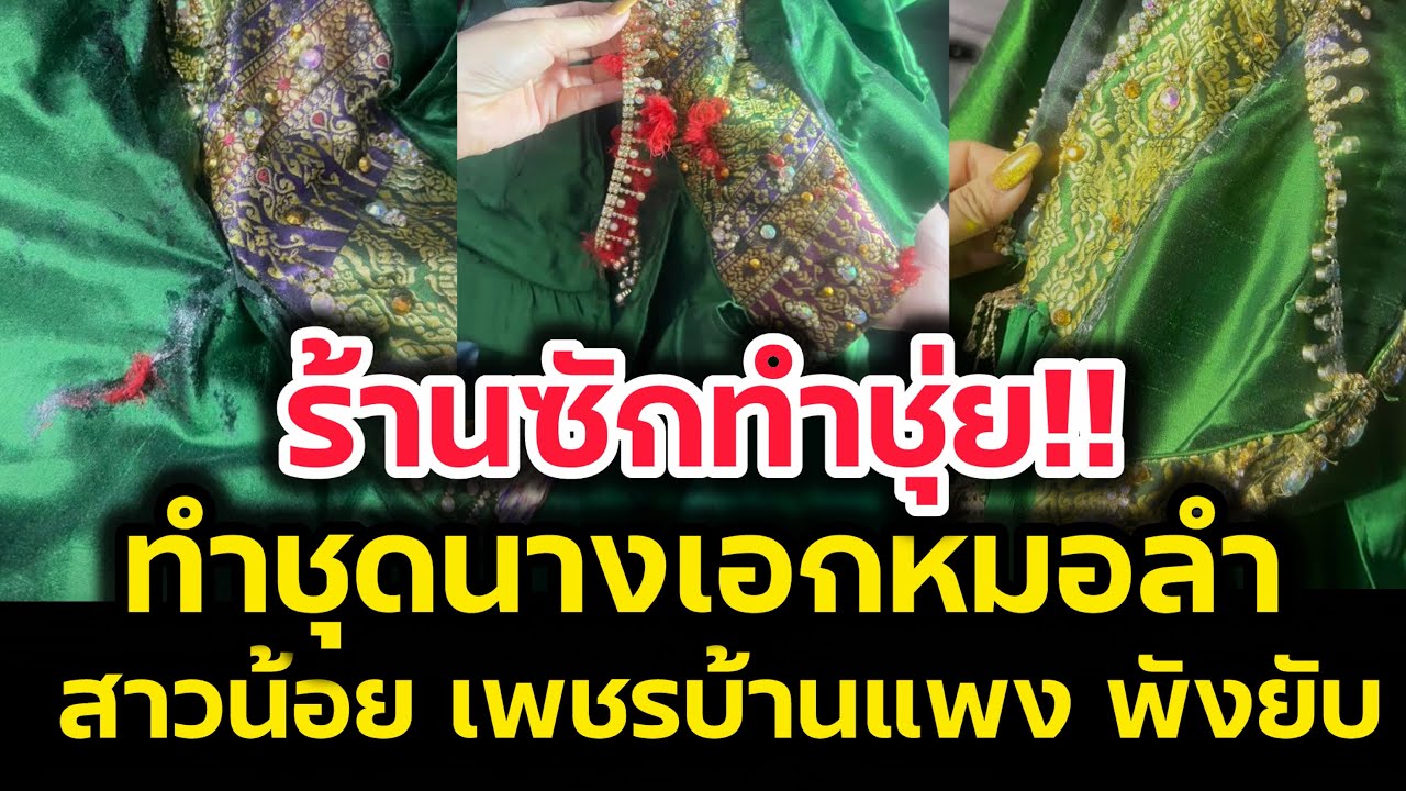 ทำชุ่ย‼️ร้านซักชุด ทำชุดนางเอกหมอลำสาวน้อย พังยับเยิน‼️