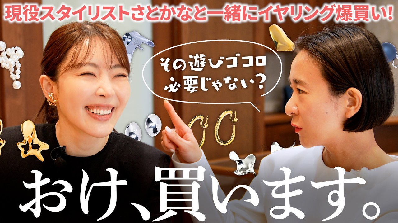 【爆買い】これ買えばOK‼️現役スタイリストが推すイヤリング&ヘアアクセ✨デイリーからオケージョンまで買いまくります。【大野真理子】【IRIS47】