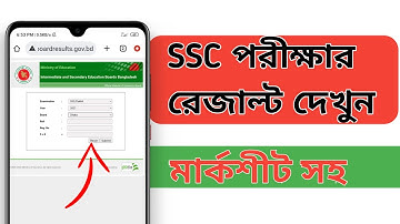 SSC 2022 এর রেজাল্ট মার্কশীট সহ দেখুন। How to check ssc result 2022 online। SSC result 2022
