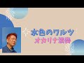 【水色のワルツ Light blue waltz】高木東六作曲 佐藤益子編曲 「チャオ・チャオ・オカリーナ4」より オカリナ四重奏です。