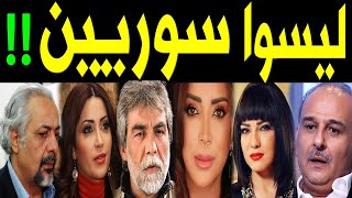 30 فنان وفنانة مشهورين لـيـسوا سوريين  .. كنا نظنهم سوريين  .. لـن تصدق جنسيتهم الحقيقية !!