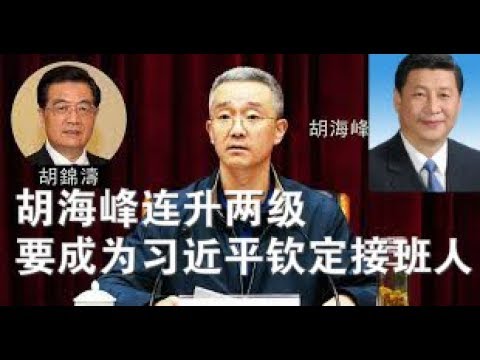 政論：胡海峰連升兩級，要成為習近平欽定接班人（3/11）