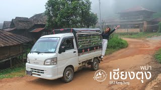 เที่ยวเชียงตุง🇲🇲 EP.3 ดอยเหมยและตลาดเช้ากาดกลางนา พม่า | Keng Tung, Myanmar