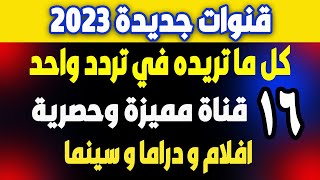 ترددات جديدة - نايل سات 301 - افلام - القنوات الجديدة – 16-قناة رهيبة