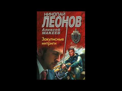 Закулисные интриги (Полковник Гуров) Леонов Николай, Макеев Алексей #Аудиокниги #AudioBook