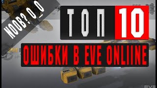 ТОП 10! Ошибки НОВИЧКОВ в EVE ONLINE 0_0