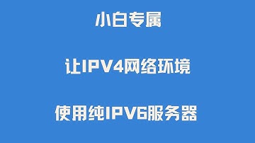 小白专属 2024年最新让IPV4网络环境使用纯IPV6服务器VPS  在Windows上使用Teredo隧道和WireGuard隧道访问IPv6资源