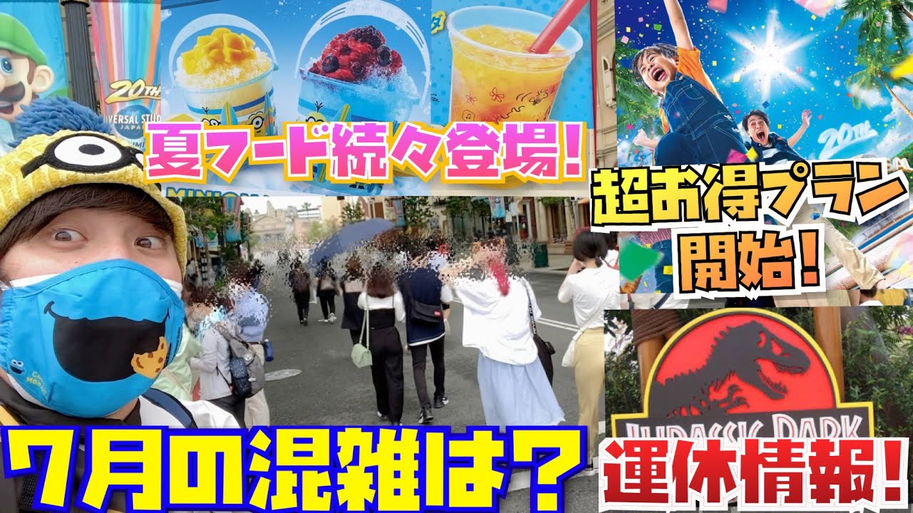 7月になったusjのパーク一周したら驚きの連発だった 混雑状況と今月の混雑予想も ちょっぴり Youtube
