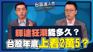 【台股達人秀】ep 242 輝達狂潮能多久台股年底上看2萬5游庭皓艾綸【GMoney X 金臨天下】 20240606