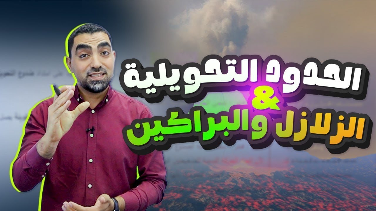 الحدود التحويلية + أسباب حركة الصفائح + الزلازل والبراكين جيل 2008 || علوم الأرض - مع أ.محمد أبو حية