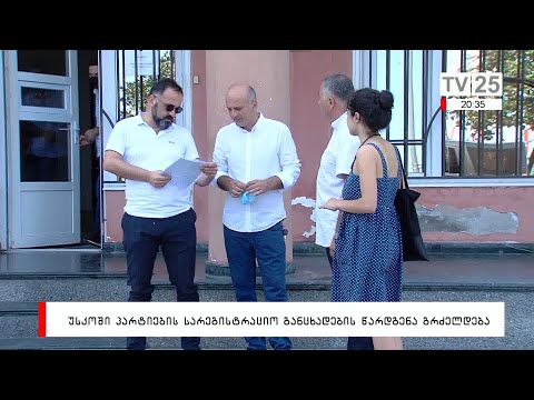 უსკოში პარტიების სარეგისტრაციო განაცხადების წარდგენა გრძელდება