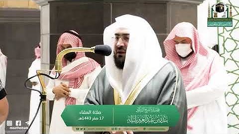 تلاوة مرئية لصلاة العشاء | الجمعة 17 صفر 1443 لفضيلة الشيخ د. بندر بليلة من الحرم المكى الشريف