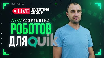 Первые шаги в алготрейдинге. Как написать торгового робота? | Live Investing 18+