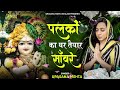 Palko Ka Ghar Taiyar Saware || पलकों का घर तैयार सांवरे | Upasana Mehta | Krishna Bhajan Mp3 Song