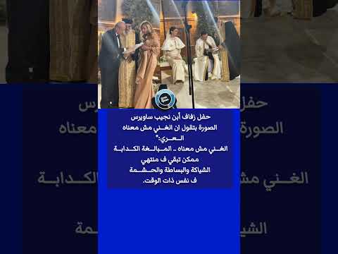 حفل زفاف أبن نجيب ساويرس الصورة بتقول ان الغ ني مش معناه ال ع ري