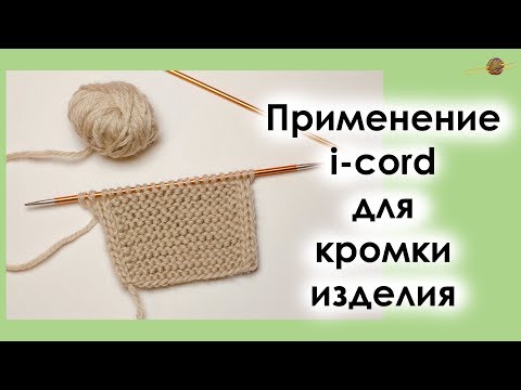 Край айкорд спицами