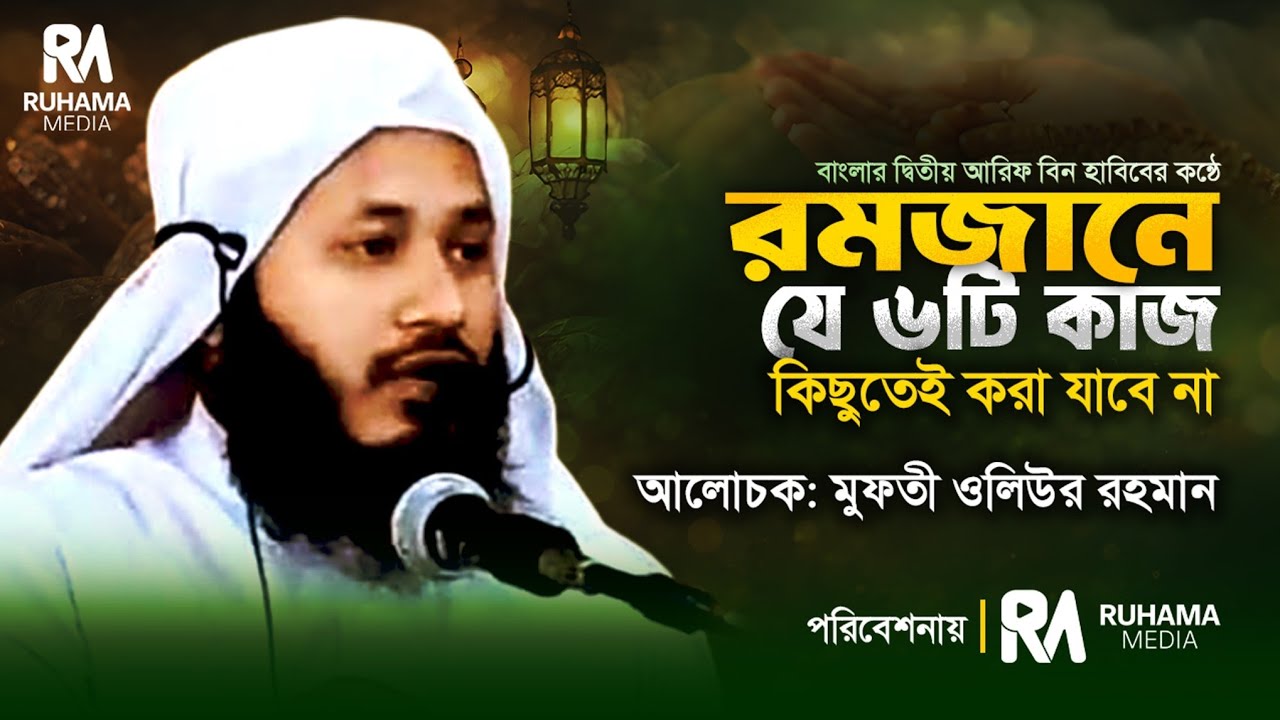 রমজানে যে ৬টি কাজ কখনোই করা যাবে না | মুফতী ওলিউর রহমান | Ruhama Media
