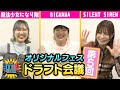大人気企画"オリジナルフェスドラフト会議"第五弾!! 初の女性アーティスト開催!! 【SILENT SIREN/BIGMAMA/魔法少女になり隊/STAY FREE】