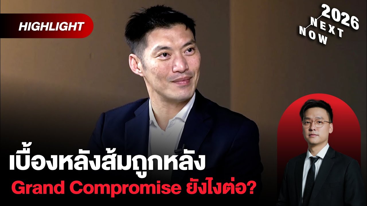 ธนาธรเปิดเบื้องหลังส้มถูกหักหลัง สู่การทำ Grand Compromise หลังเลือกตั้ง 69 | THE STANDARD NOW (HL)