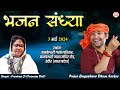 Live    03052024  sadhvi purnima ji  bageshwar dham sarkar  indore madhya pradesh