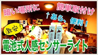 あら便利！ 暗い場所に簡単取り付け 激安  電池式人感センサーライト 【かじまっくミニ】