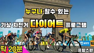 프랑스에서 자전거타고 살을 빼는 운동 프로그램 20분용 (1분 빠르게, 30초 천천히)