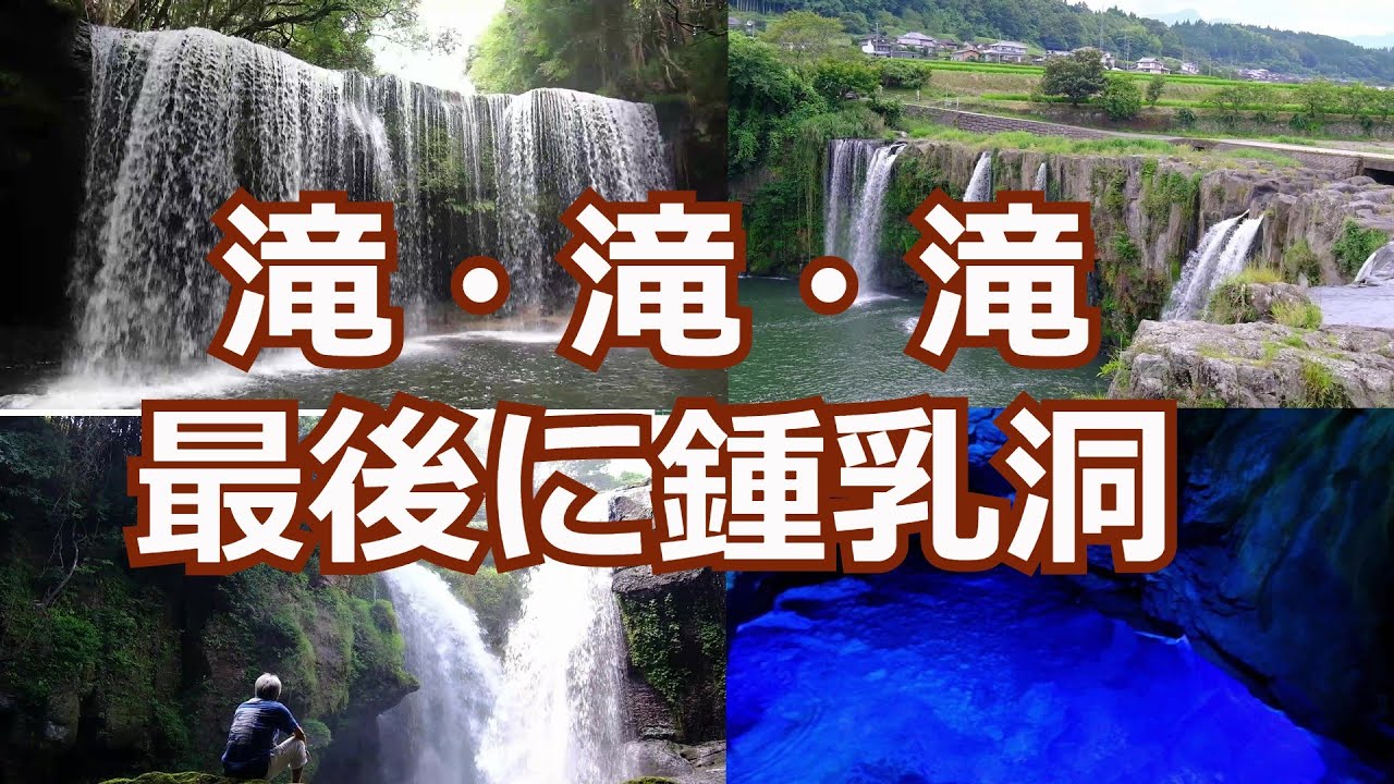 熊本・大分滝巡り（下城滝、鍋釜滝、鍋ケ滝、黄牛の滝、原尻の滝）・・・最後は稲積水中鍾乳洞