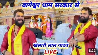 बागेश्वर धाम सरकार से खेसारी लाल यादव live,151 kanya vivah,151 kanya vivah bageshwar dham