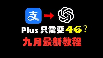 【九月最新】20美金的ChatGpt PLUS如何低价充值？升级会员最快方法来了！自助开通gpt5 4o多模型尼日利亚苹果安卓电脑开通教程！