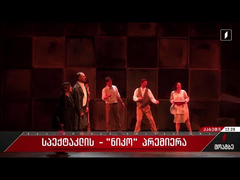 „ნიკო“ - სპექტაკლის პრემიერა გურჯაანის კულტურის ცენტრში