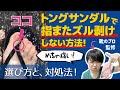 ビーチサンダル/トングサンダル/下駄/鼻緒で指またズルむけてない？鼻緒系サンダルで、靴ズレしない方法教えます！