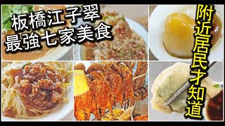 板橋江子翠捷運站美食懶人包｜沒吃過這七家美食別說你是老饕！只有附近居民才知道的絕品七家美食，每一家評價都爆高，絕對是必吃的啦～！｜板橋美食