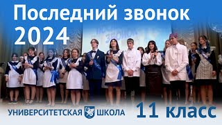 Последний звонок 2024 | 11 класс | Университетская школа