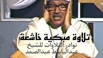 { قَالَ فِيهَا تَحْيَوْنَ وَفِيهَا تَمُوتُونَ وَمِنْهَا تُخْرَجُونَ }.. تلاوة مبكية للشيخ عبدالباسط