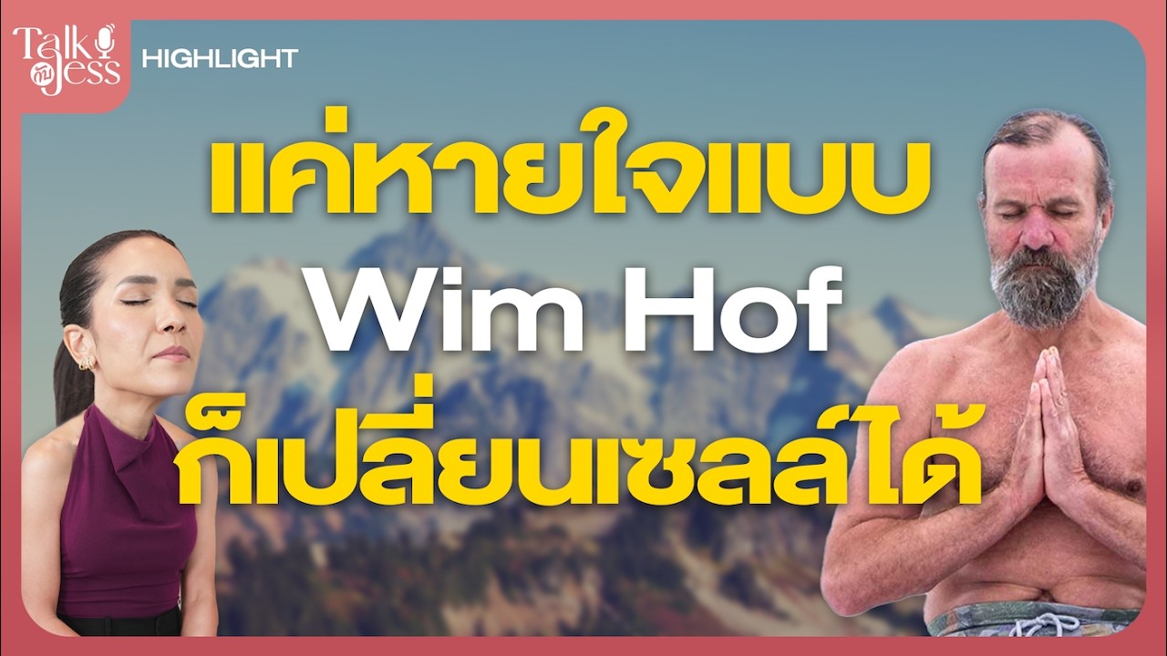 แค่เปลี่ยนการหายใจ = เปลี่ยนเซลล์ได้จริง คุบกับแก้ม วริศรา ศาสตร์ Wim Hof | Talk กับ JESS EP.35