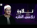 المنشاوي كأنه يبحر في بحر الخشوع إحساس يذيب الروح و تطيش منه العقول 