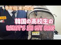 [What's in my Bag?] 韓国の高校生のリュックを紹介します！東京大学を目指してる韓国のjkのカバン🎒